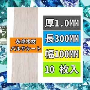 永卓木材 10枚 バルサ材 1MM 〜 10MM厚 300MM長 100MM幅 軽い木板 模型素材 ホビー素材 BalsaWood Boards YSC3001