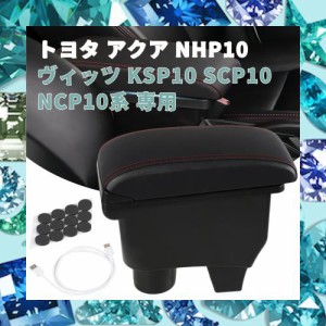 YESHMA コンソールボックス トヨタ 適用 アクア（Aqua） NHP10ヴィッツ（Vitz） KSP10 SCP10 NCP10系 対応 アームレスト スマートコンソ