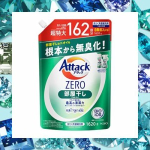 【大容量】 アタックＺＥＲＯ 洗濯洗剤 液体 部屋干しのニオイを根本から無臭化 部屋干し 詰め替え１６２０ｇ