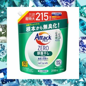 【Amazon.co.jp限定】 デカラクサイズ アタックZERO 洗濯洗剤 液体 部屋干しのニオイを根本から無臭化 部屋干し 詰め替え 2150ｇ 大容量