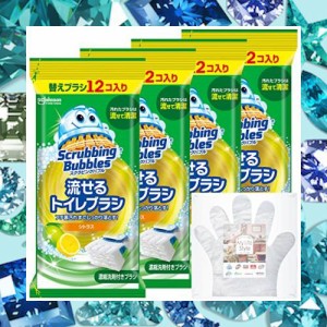 スクラビングバブル トイレ掃除 流せる トイレブラシ 付け替え用 48個セット シトラスの香り お掃除用手袋付き トイレ洗剤 黒ずみ トイレ