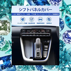 Cartist トヨタ 新型ヴォクシー90系 ノア90系 シフトパネル インテリアパネル コンソールスイッチパネルカバー VOXY90 NOAH90 ZWR90W ZWR