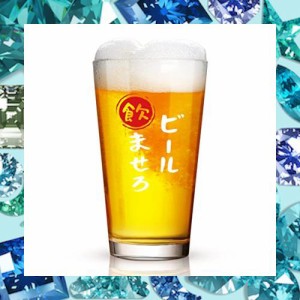 Livole 誕生日 ビールグラス パイントグラス ジョッキグラス ハイボールグラス ビアグラス 「ビール飲ませろ」 面白いプレゼント おもし