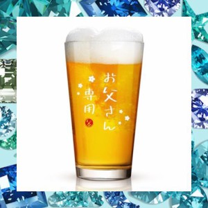 Livole お父さん誕生日 プレゼント 父の日ギフト ビールグラス ジョッキグラス パイントグラス ハイボールグラス ビアグラス コップ 「お