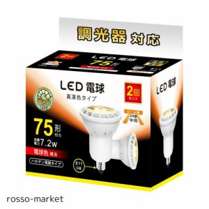 LED電球 E11 7.2W 調光対応 LEDスポットライト 75w/100w形相当 780lm 電球色 2700K ハロゲン電球タイプ 中角タイプ 2個セット【 電球色、