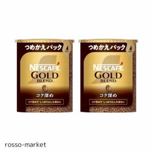 ネスカフェ レギュラー ソリュブル コーヒー 詰替 ゴールドブレンド コク深め エコ＆システムパック 55g×2本【 】【 55杯分 】【詰め替