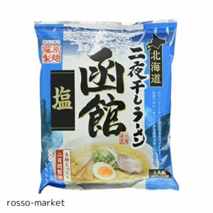 藤原製麺 北海道二夜干しラーメン函館塩 104.5g×10袋