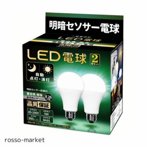 LED電球 明暗センサー電球 （人体検知機能なし） 常夜灯 暗くなると自動で点灯 明るくなると自動で消灯 E26口金 （9W ）(昼白色相当）950