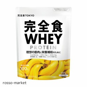 完全食WHEY ホエイ プロテイン 完全栄養食 バナナ風味 ビタミン13種 ミネラル13種 WPCプロテイン 900g ぷろていん 国内製造 食物繊維 乳