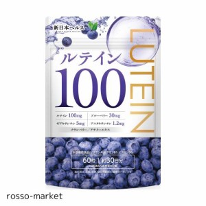 ルテイン100mg 高濃度 クランベリー ブルーベリー30mg ビルベリー アサイー ゼアキサンチン5mg サプリメント 目 高濃度