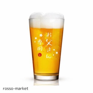 Livole お父さん誕生日 プレゼント 父の日ギフト ビールグラス ジョッキグラス パイントグラス ハイボールグラス ビアグラス コップ 「お