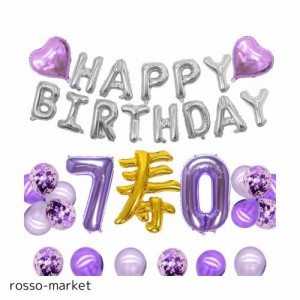 祝古希70歳 古希お祝い 70歳 誕生日 飾り 付け HAPPY BIRTHDAYバルーン 数字 バルーン 70 飾り 付け 寿バルーン セット 和装 パーティー 