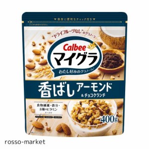 カルビー マイグラ 香ばしアーモンド＆チョコクランチ 400g×8袋