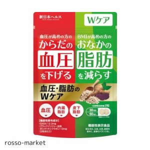 血圧脂肪のWケア 血圧下げるサプリ 脂肪を減らす 60粒 機能性表示食品 GABA ブラックジンジャー 新日本ヘルス