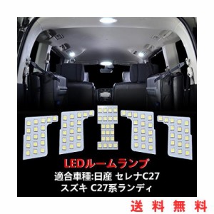 OPPLIGHT セレナ C27 LED ルームランプ ニッサン セレナC27 / スズキ ランディC27 専用 室内灯 車内灯 爆光 ホワイト カスタムパーツ LED