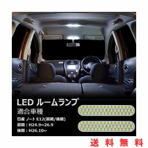 ノート LED ルームランプ 日産 ノート HE/NE/E12 前期/後期 H24.9~ 専用設計 室内灯 車内灯 ホワイト 爆光 カスタムパーツ 微点灯対応 保