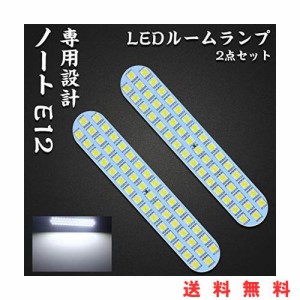 ノートE12 LED ルームランプ 日産 ノート E12 前期 後期 ニッサン NOTE E12 専用設計 ホワイト 室内灯 爆光 カスタムパーツ ルームランプ