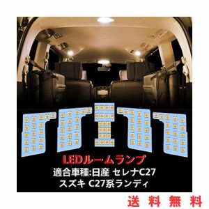 OPPLIFGT セレナ C27 LED ルームランプ ニッサン セレナC27 / スズキ ランディ C27 専用設計 室内灯 車内灯 電球色 3500K 爆光 カスタム