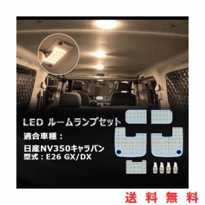 OPPLIGHT NV350 キャラバン LED ルームランプ nv350キャラバン E26 GX DX 専用 電球色 3500K 暖かい車内灯 明るい 車種別専用設計 純正交