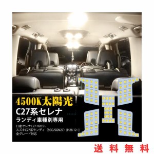 セレナ C27 LED ルームランプ スズキ ランディ用 LED 室内灯 4500K 純正色温度 サンライト 専用設計 カスタムパーツ C27 Serena/スズキLa