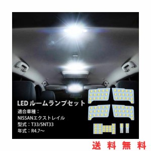 OPPLIGHT エクストレイル T33 LED ルームランプ ニッサン エクストレイル (X-TRAIL) T33 SNT33 R4.7〜専用 パーツ アクセサリー 室内灯 