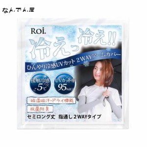 [Roi] アームカバー 冷感 ひんやり UV 【国内検査機関測定済】 接触冷感 -5℃ 夏 日焼け防止 レディース (セミロング・グレー)