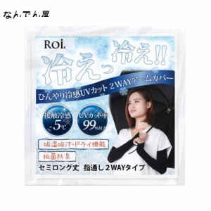 [Roi] アームカバー 冷感 ひんやり UV 【国内検査機関測定済】 接触冷感 -5℃ 夏 日焼け防止 レディース (セミロング・ブラック)