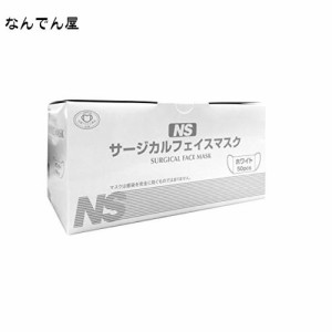 日昭産業 NS サージカルマスク フェイスマスク 50枚入り ホワイト 病院/医療用 使い捨て