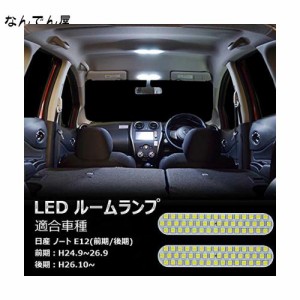 ノート LED ルームランプ 日産 ノート HE/NE/E12 前期/後期 H24.9~ 専用設計 室内灯 車内灯 ホワイト 爆光 カスタムパーツ 微点灯対応 保