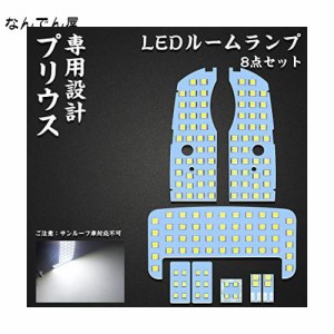 プリウス 30 系 LEDルームランプ プリウス サンルーフ無し車 専用設計 ホワイト LEDバルブ 室内灯 爆光 カスタムパーツ ルームランプセッ