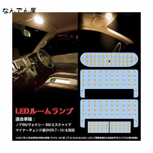 ヴォクシー ノア 80系 LED ルームランプ 電球色 3500K 80系ヴォクシー 80系ノア 前期/後期 エスクァイア ZWR80 ZRR8# 車種別専用設計 室