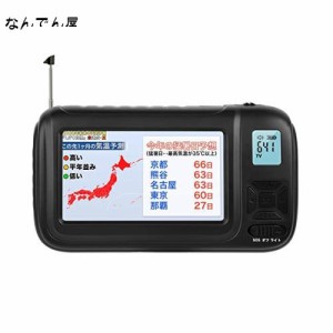 【PSE認証済】携帯テレビ ポータブルテレビ ラジオ FM/AM/ワイドFM ワンセグポケットTV 手回し充電 Ledライト付き サイレン 防災グッズ 