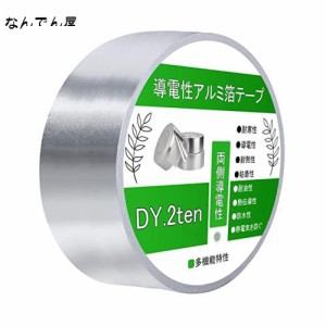 DY.2ten 導電性アルミ箔テープ 幅50mm×長さ30m×厚さ0.1mm アルミテープ 両面導電性 金属テープ 静電気防止 強粘着 耐熱性 防湿性 耐久 