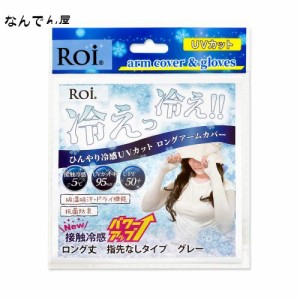 [Roi] アームカバー 冷感 ひんやり UV 【国内検査機関測定済】 接触冷感 -5℃ 夏 日焼け防止 レディース (ロング・指先なし・グレー)