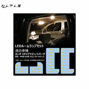 OPPLIGHT ステップワゴン LED ルームランプ ステップワゴン RK1/RK2/RK5/RK6系 RG1/RG2/RG3/RG4系 専用 LEDルームランプセット 電球色 35