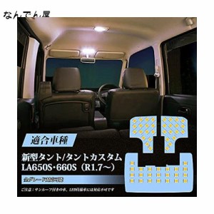 OPPLIGHT タント LEDルームランプ 新型 タント/タントカスタム LA650S/LA660S R1.7〜 専用 LED ルームランプセット 電球色 3500K 明るい 