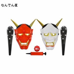 [SISP] 般若 お面 ハロウィン コスプレ 鬼のお面 こん棒 ハロウィン 小道具 般若の御面 般若 仮面 節分 お面 豆まき お面 節分の日 天狗 