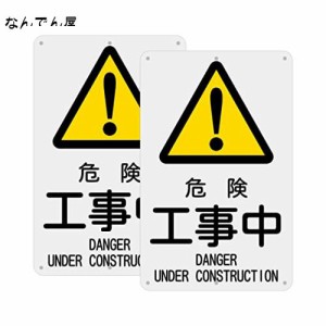 SICHENG (2枚入り)【危険 工事中 DANGER UNDER CONSTRUCTION】 警告サインボード 屋外用ポリプロピレン(PP)標識・サイン 看板 プレート 