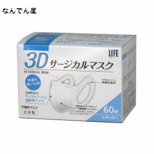 [平和メディク] 医療用マスクJIS規格適合 ライフ（LIFE） 3Dサージカルマスク 60枚入【日本製、ウイルス・細菌・微小粒子をしっかり捕集