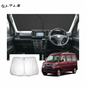 【GAFAT】DAIHATSU アトレーワゴン ダイハツ Atrai S320G/S330G/S321G/S331G 5代目 2005年〜2021年 新型 専用 車用サンシェード フロント