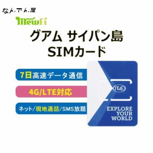 グアム サイパン島SIMカード 7日間 高速データ通信使い放題 プリペイドSIMカード 現地との通話かけ放題 対応4G-LTE 高速データ無制限 日