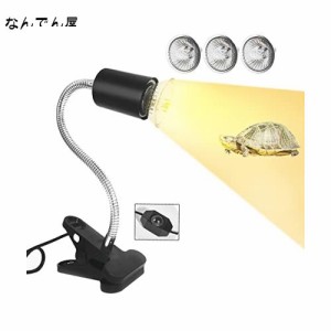 亀ライト 両生類用ライト 爬虫類ライト UVA+UVBライト 電球3個付き（25W+50W+75W） クリップ付き 360°回転ホースと調整可能なスイッチ 