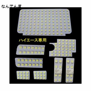 YoSef ハイエース LED ルームランプ トヨタ ハイエース/レジアスエース200系 4型/5型/6型 スーパーGL用 室内灯 8点セット ホワイト カス