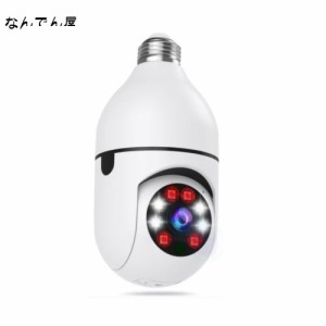 「10倍光学ズーム・カラー暗視・取付簡単」電球型防犯カメラ ペットカメラ 10倍光学ズーム ネットワークカメラ カラー暗視 見守りカメラ 