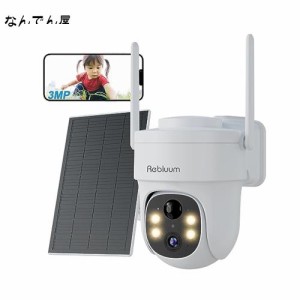 Rebluum 防犯カメラ 屋外 ソーラー 300万画素 夜間暗視撮影 Alexa対応 IP65 360° 監視カメラ 遠隔操作 動作検知 電源不要 WiFi対応 双方