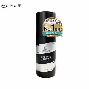 Kyogoku ケラチンミスト 原液100% 洗い流さないトリートメント 人気 美容室専売品 内部補修 髪質改善 ダメージ補修 ケラチントリートメン