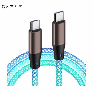 光る タイプc ケーブル USB Type C ケーブル 1m iPhone15 充電ケーブル 66W/3A 急速充電 高速データ転送対応 充電器 c to c cタイプ ケー