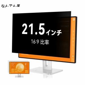 覗き見防止フィルター 21.5インチ 16:9 プライバシーフィルター ブルーライトカット パソコン PCモニター のぞき見防止フィルター PCフィ