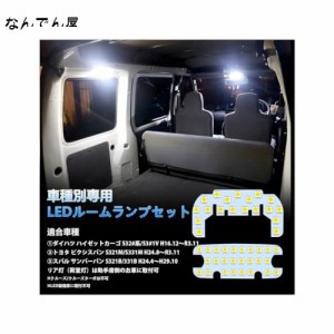 ハイゼットカーゴ LED ルームランプ ピクシスバン サンバーバン S32も対応可 LEDルームランプセット カスタムパーツ 室内灯 車内灯 ホワ