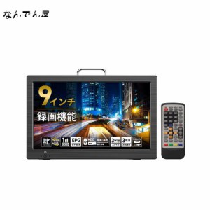 [東京Deco] 9インチ ポータブル液晶テレビ 録画機能搭載 地デジ対応 車載用バッグ付き [フルセグ/ワンセグ自動切換 HDMI 3電源(AC/車載DC